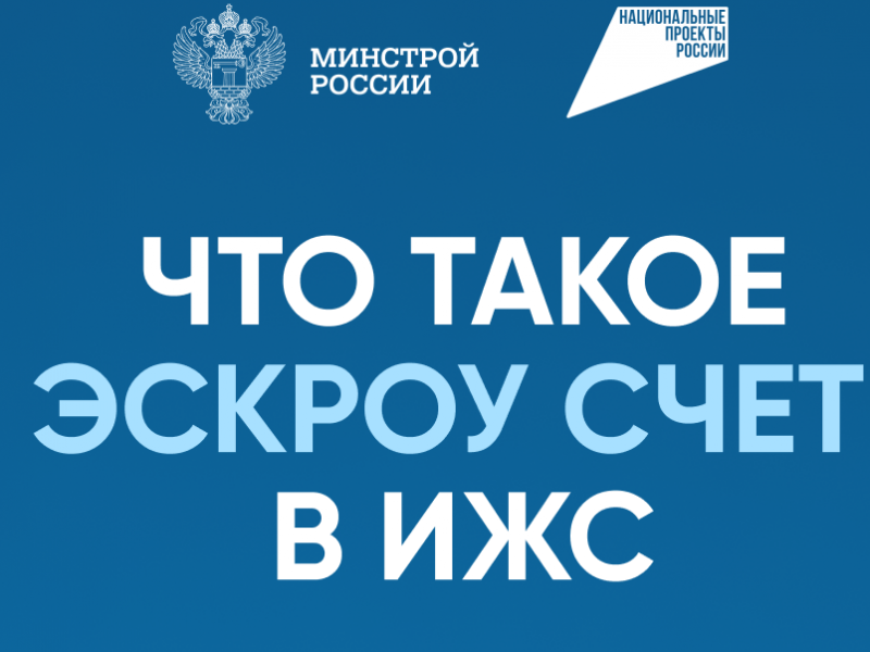 Что такое эскроу счет в ИЖС Фонд Защиты Прав Дольщиков