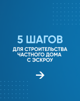 Что такое эскроу счет в ИЖС Фонд Защиты Прав Дольщиков