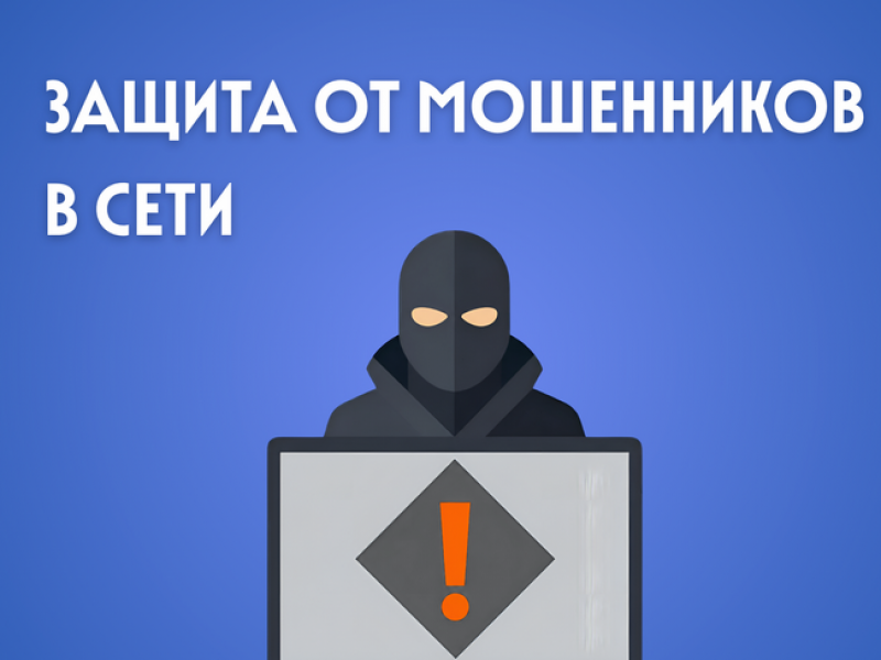 Защита от мошенников в сети Фонд Защиты Прав Дольщиков